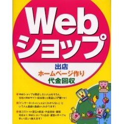 Webショップ出店・ホームページ作り・代金回収 [単行本]