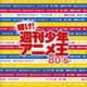 輝け!週刊少年アニメ王80's