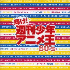 輝け!週刊少年アニメ王80's