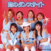 恋のダンスサイト
