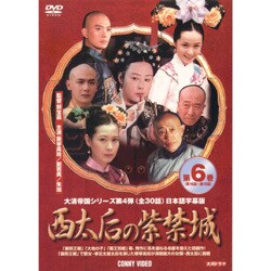 西太后の紫禁城 6 DVD