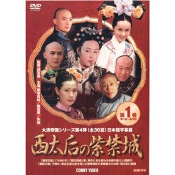 ヨドバシ.com - 西太后の紫禁城 1 [DVD] 通販【全品無料配達】