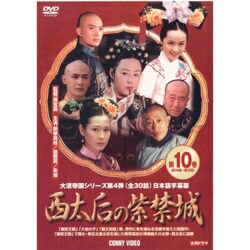 ヨドバシ.com - 西太后の紫禁城 10 [DVD] 通販【全品無料配達】