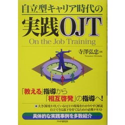 自立型キャリア時代の実践OJT―「教える」指導から「相互啓発」の指導へ! [単行本]