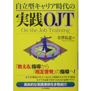 自立型キャリア時代の実践OJT―「教える」指導から「相互啓発」の指導へ! [単行本]