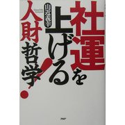 社運を上げる人財哲学! [単行本]