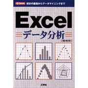 EXCELデータ分析―統計の基礎からデータマイニングまで 増補版 (I・O BOOKS) [単行本]