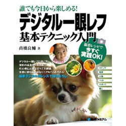 誰でも今日から楽しめる!デジタル一眼レフ基本テクニック入門―撮影レシピで今すぐ実践OK! [単行本]