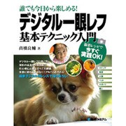 誰でも今日から楽しめる!デジタル一眼レフ基本テクニック入門―撮影レシピで今すぐ実践OK! [単行本]