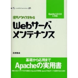 Webサーバメンテナンス―運用ノウハウを知る(LinuxWORLD Favorite Series) [単行本]