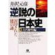 逆説の日本史〈1〉古代黎明編―封印された「倭」の謎(小学館文庫) [文庫]