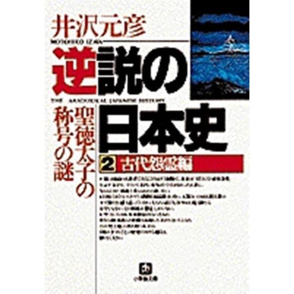 逆説の日本史〈2〉古代怨霊編(小学館文庫) [文庫]