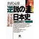 逆説の日本史3 古代言霊編（小学館文庫）－平安建都と万葉集の謎(逆説の日本史) [文庫]