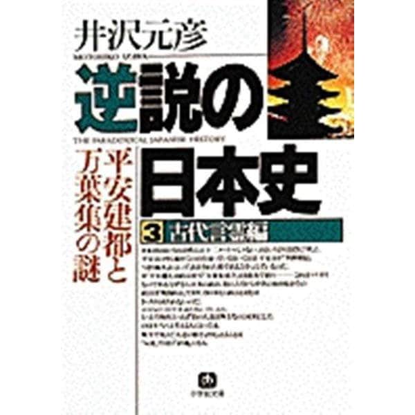 逆説の日本史3 古代言霊編（小学館文庫）－平安建都と万葉集の謎(逆説の日本史) [文庫]