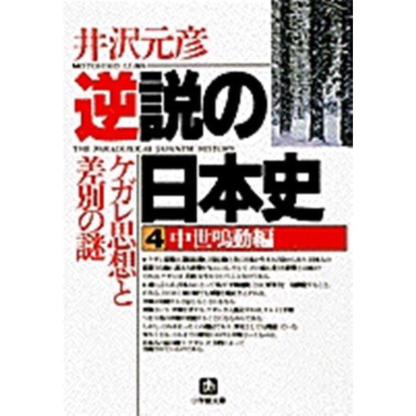 逆説の日本史〈4〉中世鳴動編―ケガレ思想と差別の謎(小学館文庫) [文庫]