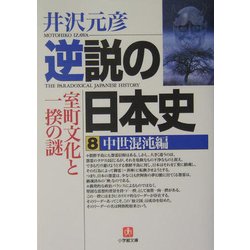逆説の日本史〈8〉中世混沌編―室町文化と一揆の謎(小学館文庫) [文庫]