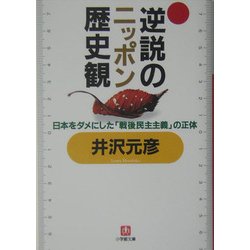 逆説のニッポン歴史観―日本をダメにした「戦後民主主義」の正体(小学館文庫) [文庫]