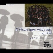 Il Pleure dans mon coeur ~ 心の雨