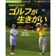 中高年のためのゴルフが生きがい－飛ばしの12か条（NHK趣味悠々） [ムックその他]
