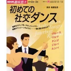 初めての社交ダンス（NHK趣味悠々） [ムックその他]