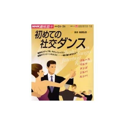 初めての社交ダンス（NHK趣味悠々） [ムックその他]