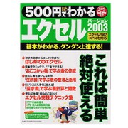 500円でわかるエクセル2003－基本がわかる、グングン上達する! 実践的Q&A方式（Gakken Computer Mook） [ムックその他]