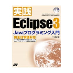実践Eclipse3―Javaプログラミング入門 [単行本]