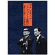 夢路いとし・喜味こいし 漫才傑作選 ゆめ、よろこび しゃべくり歳時記 [DVD]