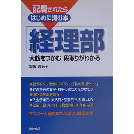 配属されたらはじめに読む本 経理部―大筋をつかむ 段取りがわかる [単行本]