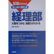 配属されたらはじめに読む本 経理部―大筋をつかむ 段取りがわかる [単行本]