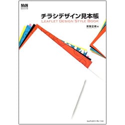 チラシデザイン見本帳 [単行本]