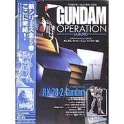 ガンダム・オペレーション ジャブロー編 Vol.6－特典付（トイブックコレクションシリーズ） [ムックその他]