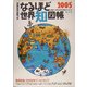 なるほど世界知図帳〈2005年版〉 2版 [全集叢書]