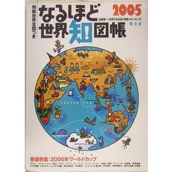 なるほど世界知図帳〈2005年版〉 2版 [全集叢書]