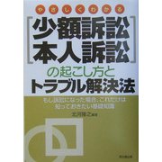やさしくわかる少額訴訟・本人訴訟の起こし方とトラブル解決法―もし訴訟になった場合、これだけは知っておきたい基礎知識 [単行本]