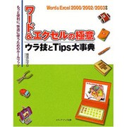 ワード&エクセルの極意ウラ技とTips大事典―Word & Excel2000/2002/2003対応 もっと便利に、快適に使うためのルールブック [単行本]