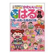 はる―3月・4月・5月の行事(CD-ROMブック―かわいいカット集) [単行本]