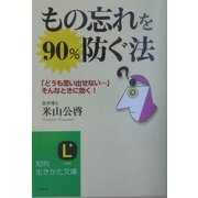 もの忘れを90%防ぐ法―「どうも思い出せない…」そんなときに効く!(知的生きかた文庫) [文庫]