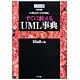 すぐに使えるUML事典 [単行本]