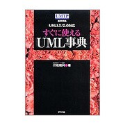 すぐに使えるUML事典 [単行本]