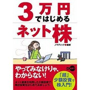 3万円ではじめるネット株 [単行本]