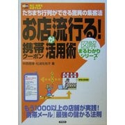 お店が流行る!携帯クーポン活用術―たちまち行列ができる驚異の集客法(SOHO-BOOKS図解まるわかりシリーズ) [単行本]