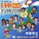 伊藤秀志 with AMラジオオールスターズ／日本まるごと! 万博音頭