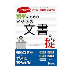 若手のためのビジネス文書の掟―これでバッチリ メール・書類作成のツボ [単行本]