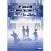 Microsoft Windows Server2003の導 [単行本]