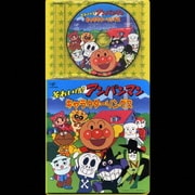 それいけ!アンパンマン キャラクターソングス (CDパックシリーズ)
