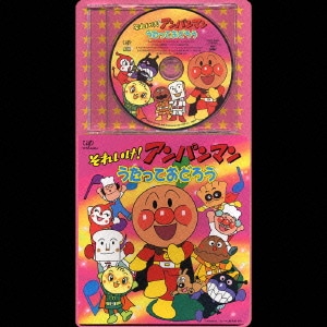 ドリーミング／それいけ!アンパンマン うたっておどろう (CDパックシリーズ)