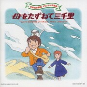 母をたずねて三千里 (世界名作劇場 メモリアル音楽館)