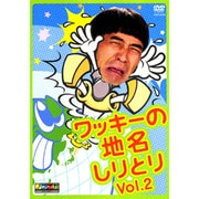 ワッキーの地名しりとり Vol.2