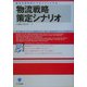 物流戦略策定シナリオ―物流を効率的にマネジメントする 市場とのズレによる無駄をなくし、新しい管理技術でコストを削減する(かんきビジネス道場) [単行本]